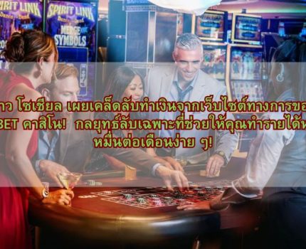 ชาว โซเชียล เผยเคล็ดลับทำเงินจากเว็บไซต์ทางการของ KUBET คาสิโน! กลยุทธ์ลับเฉพาะที่ช่วยให้คุณทำรายได้หลักหมื่นต่อเดือนง่าย ๆ!