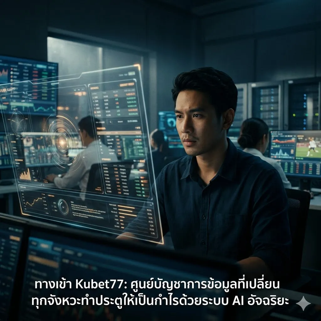 เจาะลึกระบบ Kubet 888 กับการจัดการราคาต่อรองใน ผล บอล โลก 2026