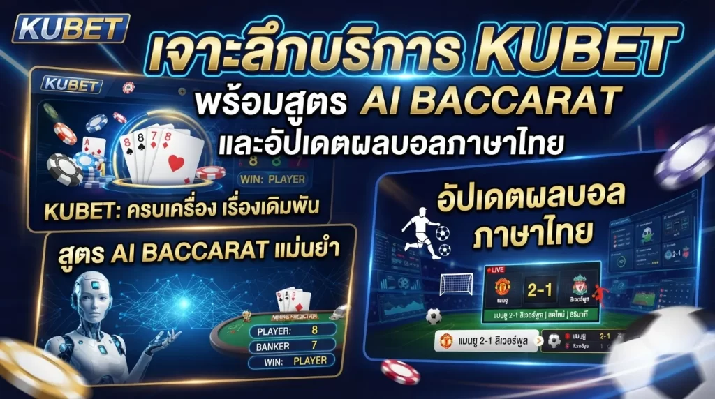 เจาะลึกบริการ KUBET พร้อมสูตร ai baccarat และอัปเดตผล บอล ภาษา ไทย