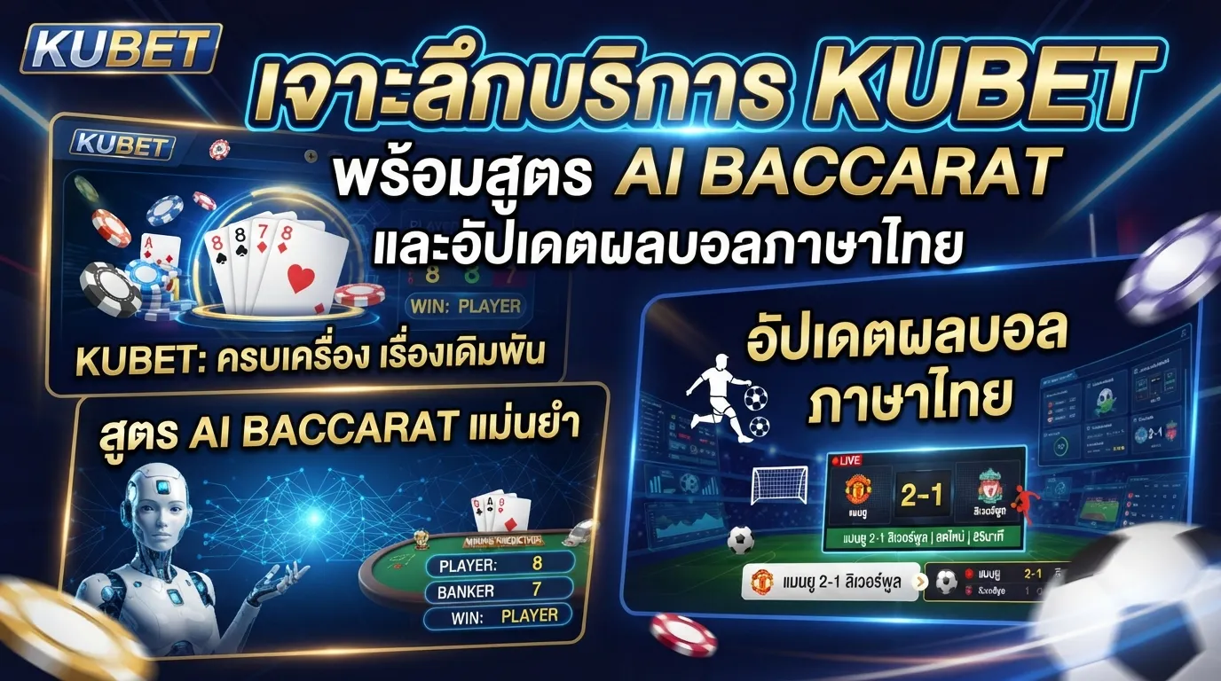 เจาะลึกบริการ KUBET พร้อมสูตร ai baccarat และอัปเดตผล บอล ภาษา ไทย