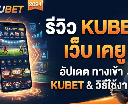 รีวิวบริการจาก เว็บ เค ยู พร้อมอัปเดต kubet ทาง เข้า และวิธีใช้งาน KUBET