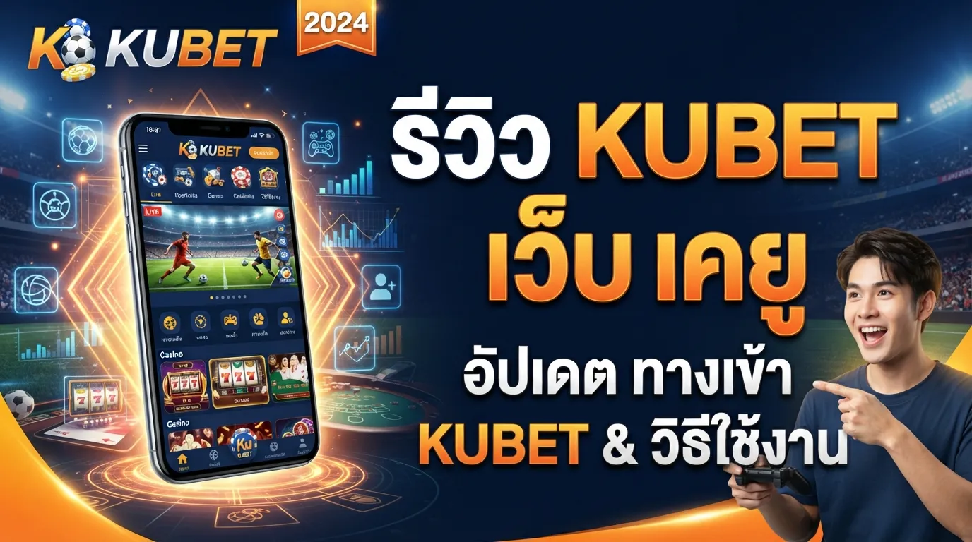 รีวิวบริการจาก เว็บ เค ยู พร้อมอัปเดต kubet ทาง เข้า และวิธีใช้งาน KUBET