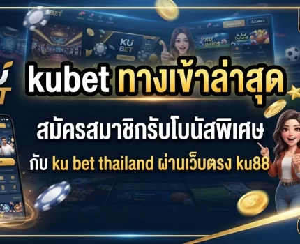 kubet ทาง เข้า ล่าสุด สมัครสมาชิกรับโบนัสพิเศษกับ ku bet thailand ผ่านเว็บตรง ku88