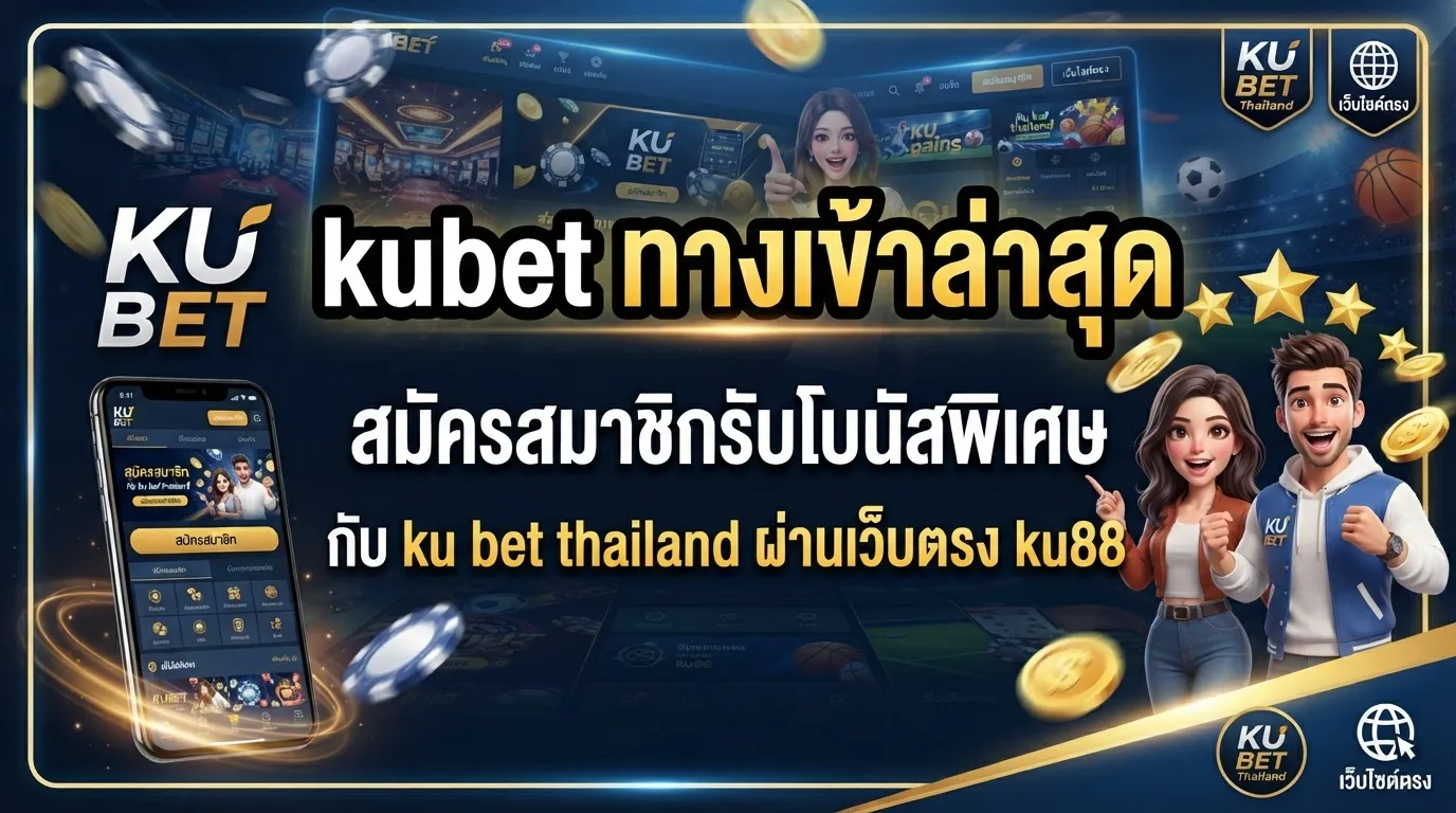 kubet ทาง เข้า ล่าสุด สมัครสมาชิกรับโบนัสพิเศษกับ ku bet thailand ผ่านเว็บตรง ku88