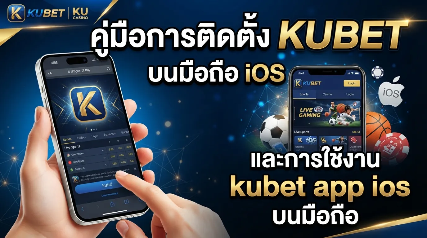 คู่มือการติดตั้ง KUBET และการใช้งาน kubet app ios บนมือถือ