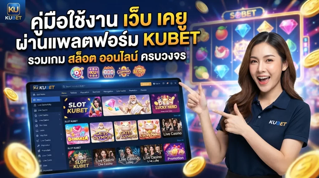 คู่มือใช้งาน เว็บ เค ยู ผ่านแพลตฟอร์ม KUBET รวมเกม สล็อต ออนไลน์ ครบวงจร