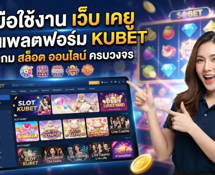 คู่มือใช้งาน เว็บ เค ยู ผ่านแพลตฟอร์ม KUBET รวมเกม สล็อต ออนไลน์ ครบวงจร