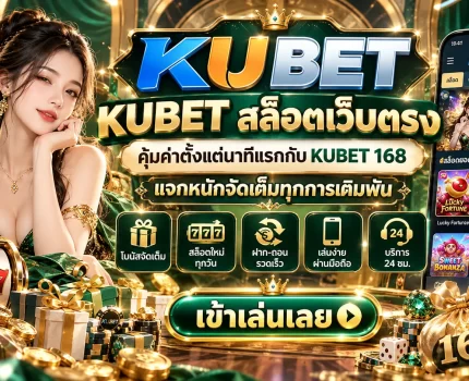 KUBET สล็อตเว็บตรง คุ้มค่าตั้งแต่นาทีแรกกับ KUBET 168 แจกหนักจัดเต็มทุกการเดิมพัน