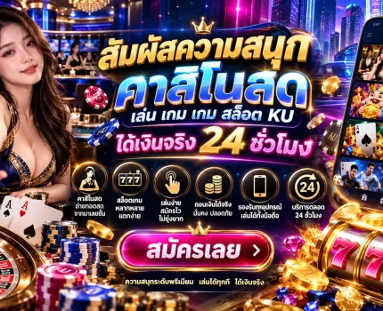 สัมผัสความสนุก คาสิโนสด เล่น เกม เกม สล็อต KU ได้เงินจริง 24 ชั่วโมง